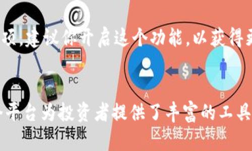   如何在香港交易所官网安全下载交易软件？ / 

 guanjianci 香港交易所, 交易软件, 下载, 安全, 投资 /guanjianci 

前言
如果你对金融市场感兴趣，想要在香港这个国际化的金融中心进行投资，了解如何在香港交易所官网安全下载交易软件是至关重要的一步。毕竟，这个平台不仅仅是股票交易的起点，更是你充实投资知识和实践的地方。本文将带你深入探讨下载流程、注意事项以及一些实用的技巧，帮助你顺利开始你的投资之旅。

了解香港交易所的角色
首先，让我们了解一下香港交易所（Hong Kong Stock Exchange，简称HKEX）到底是什么。香港交易所成立于1891年，是全球最大的证券交易所之一，提供股票、期货、期权等多种金融产品的交易。它为投资者提供一个透明、公平的平台，实现资金的有效配置。在这个交易所上，你可以购买香港本地的上市公司股票，甚至参与国际公司的交易。

为什么选择香港交易所？
说到投资，选择一个好的平台至关重要。香港交易所作为国际金融中心，有许多独特的优势。首先，它的市场规模庞大，拥有众多优质的上市公司，包括全球知名的大型企业。此外，香港的监管体系相对健全，为投资者提供了一定的保障。还有，香港本地的金融服务种类繁多，可以满足不同投资者的需求。从股票、债券到衍生品，这里几乎应有尽有。

如何访问香港交易所官网？
要下载香港交易所的交易软件，第一步是访问他们的官方网站。你可以打开任何一个浏览器，输入“香港交易所官网”进行搜索，通常第一个显示的结果就是他们的官方网站。为了确保安全，最好直接输入网址，而不是通过搜索链接进入。在页面加载后，你会看到一个清晰的界面，上面有各种最新的市场资讯以及服务链接。

找到下载入口
在香港交易所官网上，你需要找到“交易服务”或者“软件下载”的选项。通常这些选项会在主页的导航栏中，很容易就能找到。一旦进入相关页面，你可以看到不同类型的交易软件，比如桌面版和移动版的应用程序。选择适合你的平台，然后点击下载链接，这里有些小技巧需要注意哦！

下载前的注意事项
在下载之前，确保你的设备符合软件的系统要求。通常官网上会写明这些要求，可能包括操作系统的版本、内存的大小以及其他一些基本条件。这个步骤非常重要，因为不符合要求的设备往往会导致软件无法正常运行。此外，确保你从官方网站下载，而不是第三方链接，否则可能会面临安全隐患，例如病毒或者恶意软件。

软件安装和设置
下载完成后，打开文件进行安装，跟着提示一步步进行操作。安装过程相对简单，一般只需要接受使用条款和选择安装路径。然而，许多用户在这里会碰到一个小插曲：缺少必要的更新或者驱动程序，这可能会导致软件无法启动。因此，为了避免这种情况，建议在安装之前先将你的操作系统和所有相关驱动程序更新到最新状态。

创建账户，进行身份验证
成功安装软件后，打开它，你会被要求创建一个账户。这个过程相对简单，只需提供一些基本信息，例如姓名、地址、联系方式等。值得注意的是，香港交易所通常会进行身份验证，因此你可能需要提交一些证明文件，比如身份证明和住址证明。虽然这个过程可能会让人觉得麻烦，但这是保护用户资金和信息安全的必要步骤。

软件功能介绍
完成注册后，你就可以使用软件进行交易了。香港交易所的交易软件通常具有多种功能，包括实时市场行情、技术分析图表、订单管理和投资组合跟踪等。在这里，你可以实时查看股票走势，制定你的交易策略，抓住每一个投资机会。同时，你还可以设置价格提醒，让软件帮你监测特定股票的价格波动。

安全性与风险控制
在使用交易软件时，安全性是一个非常重要的议题。建议你使用强密码，并定期更换，不要将密码分享给他人。此外，香港交易所也提供了双重身份验证的选项，建议你开启这个功能，以获得更高的账户安全性。当你进行交易时，务必要谨慎，监控市场动态，切勿盲目跟风。

总结
总的来说，在香港交易所官网下载交易软件并使用它进行投资是一个不错的选择。通过了解下载和注册流程、软件功能以及安全注意事项，你将会发现这个平台为投资者提供了丰富的工具和资源。不过，成功的投资不光是技术层面的操作，更需要你不断学习和调整自己的策略。希望你在这个庞大的金融市场中，能够找到属于自己的投资之路！