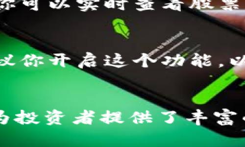   如何在香港交易所官网安全下载交易软件？ / 

 guanjianci 香港交易所, 交易软件, 下载, 安全, 投资 /guanjianci 

前言
如果你对金融市场感兴趣，想要在香港这个国际化的金融中心进行投资，了解如何在香港交易所官网安全下载交易软件是至关重要的一步。毕竟，这个平台不仅仅是股票交易的起点，更是你充实投资知识和实践的地方。本文将带你深入探讨下载流程、注意事项以及一些实用的技巧，帮助你顺利开始你的投资之旅。

了解香港交易所的角色
首先，让我们了解一下香港交易所（Hong Kong Stock Exchange，简称HKEX）到底是什么。香港交易所成立于1891年，是全球最大的证券交易所之一，提供股票、期货、期权等多种金融产品的交易。它为投资者提供一个透明、公平的平台，实现资金的有效配置。在这个交易所上，你可以购买香港本地的上市公司股票，甚至参与国际公司的交易。

为什么选择香港交易所？
说到投资，选择一个好的平台至关重要。香港交易所作为国际金融中心，有许多独特的优势。首先，它的市场规模庞大，拥有众多优质的上市公司，包括全球知名的大型企业。此外，香港的监管体系相对健全，为投资者提供了一定的保障。还有，香港本地的金融服务种类繁多，可以满足不同投资者的需求。从股票、债券到衍生品，这里几乎应有尽有。

如何访问香港交易所官网？
要下载香港交易所的交易软件，第一步是访问他们的官方网站。你可以打开任何一个浏览器，输入“香港交易所官网”进行搜索，通常第一个显示的结果就是他们的官方网站。为了确保安全，最好直接输入网址，而不是通过搜索链接进入。在页面加载后，你会看到一个清晰的界面，上面有各种最新的市场资讯以及服务链接。

找到下载入口
在香港交易所官网上，你需要找到“交易服务”或者“软件下载”的选项。通常这些选项会在主页的导航栏中，很容易就能找到。一旦进入相关页面，你可以看到不同类型的交易软件，比如桌面版和移动版的应用程序。选择适合你的平台，然后点击下载链接，这里有些小技巧需要注意哦！

下载前的注意事项
在下载之前，确保你的设备符合软件的系统要求。通常官网上会写明这些要求，可能包括操作系统的版本、内存的大小以及其他一些基本条件。这个步骤非常重要，因为不符合要求的设备往往会导致软件无法正常运行。此外，确保你从官方网站下载，而不是第三方链接，否则可能会面临安全隐患，例如病毒或者恶意软件。

软件安装和设置
下载完成后，打开文件进行安装，跟着提示一步步进行操作。安装过程相对简单，一般只需要接受使用条款和选择安装路径。然而，许多用户在这里会碰到一个小插曲：缺少必要的更新或者驱动程序，这可能会导致软件无法启动。因此，为了避免这种情况，建议在安装之前先将你的操作系统和所有相关驱动程序更新到最新状态。

创建账户，进行身份验证
成功安装软件后，打开它，你会被要求创建一个账户。这个过程相对简单，只需提供一些基本信息，例如姓名、地址、联系方式等。值得注意的是，香港交易所通常会进行身份验证，因此你可能需要提交一些证明文件，比如身份证明和住址证明。虽然这个过程可能会让人觉得麻烦，但这是保护用户资金和信息安全的必要步骤。

软件功能介绍
完成注册后，你就可以使用软件进行交易了。香港交易所的交易软件通常具有多种功能，包括实时市场行情、技术分析图表、订单管理和投资组合跟踪等。在这里，你可以实时查看股票走势，制定你的交易策略，抓住每一个投资机会。同时，你还可以设置价格提醒，让软件帮你监测特定股票的价格波动。

安全性与风险控制
在使用交易软件时，安全性是一个非常重要的议题。建议你使用强密码，并定期更换，不要将密码分享给他人。此外，香港交易所也提供了双重身份验证的选项，建议你开启这个功能，以获得更高的账户安全性。当你进行交易时，务必要谨慎，监控市场动态，切勿盲目跟风。

总结
总的来说，在香港交易所官网下载交易软件并使用它进行投资是一个不错的选择。通过了解下载和注册流程、软件功能以及安全注意事项，你将会发现这个平台为投资者提供了丰富的工具和资源。不过，成功的投资不光是技术层面的操作，更需要你不断学习和调整自己的策略。希望你在这个庞大的金融市场中，能够找到属于自己的投资之路！