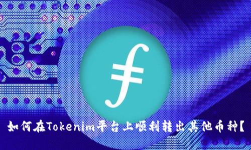 如何在Tokenim平台上顺利转出其他币种？