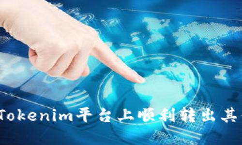 如何在Tokenim平台上顺利转出其他币种？