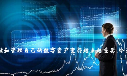 冷钱包app安装 是当前数字资产持有者非常关注的话题之一。随着加密货币的日益流行，如何安全地存储和管理自己的数字资产变得越来越重要。今天，我们就来探讨一下冷钱包的概念以及冷钱包 app 的安装流程，帮助大家更好地理解并运用这一工具。

冷钱包app安装：安全存储数字资产的最佳选择是什么？