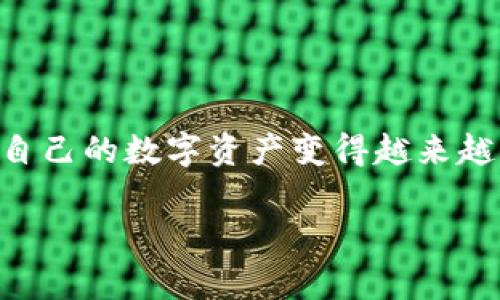 冷钱包app安装 是当前数字资产持有者非常关注的话题之一。随着加密货币的日益流行，如何安全地存储和管理自己的数字资产变得越来越重要。今天，我们就来探讨一下冷钱包的概念以及冷钱包 app 的安装流程，帮助大家更好地理解并运用这一工具。

冷钱包app安装：安全存储数字资产的最佳选择是什么？