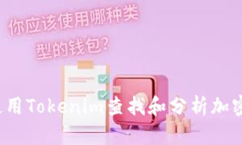 如何使用Tokenim查找和分析加密代币？