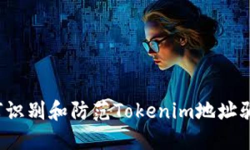 如何识别和防范Tokenim地址骗局？