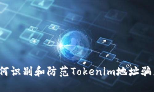 如何识别和防范Tokenim地址骗局？