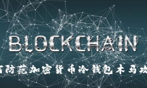 如何防范加密货币冷钱包木马攻击？