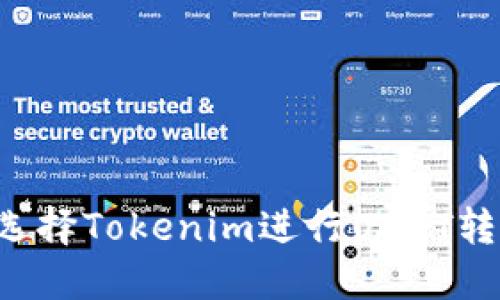 为什么选择Tokenim进行USDT转账更快？