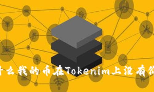 为什么我的币在Tokenim上没有价格？