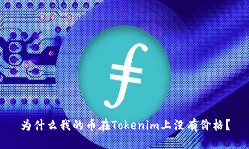 为什么我的币在Tokenim上没有价格？