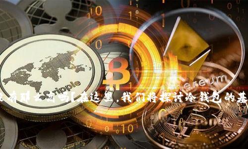 冷钱包钱被转走了的事件让不少加密货币用户感到恐慌。究竟是什么导致了这种情况发生？冷钱包安全性真的没有那么高吗？在这里，我们将探讨冷钱包的基本概念、可能的安全漏洞，以及如何更好地保护自己的资产，让大家能够以更加从容的心态面对加密货币的未来。

如何确保冷钱包安全？你的加密资产真的安全吗？
