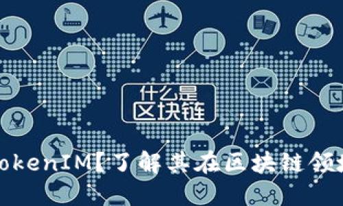 香港是否支持TokenIM？了解其在区块链领域的作用与影响