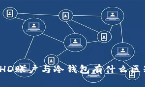 冷HD账户与冷钱包有什么区别？