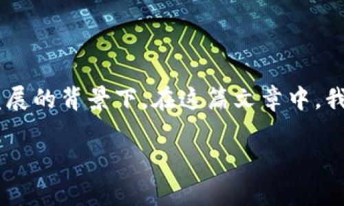 冷钱包投票是一个引起广大关注的热点话题，尤其在当今数字货币与区块链技术快速发展的背景下。在这篇文章中，我们将深入探讨冷钱包投票的机制、优势以及面临的挑战，同时也会回答一些常见的疑问。

什么是冷钱包投票？它是如何改变数字货币治理的？
