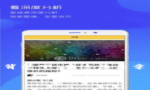冷钱包投票是一个引起广大关注的热点话题，尤其在当今数字货币与区块链技术快速发展的背景下。在这篇文章中，我们将深入探讨冷钱包投票的机制、优势以及面临的挑战，同时也会回答一些常见的疑问。

什么是冷钱包投票？它是如何改变数字货币治理的？