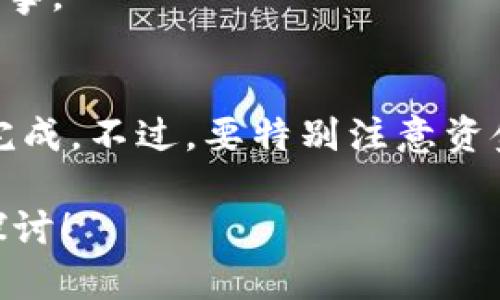 如何将资金安全提币到Tokenim钱包？你准备好了吗？

提币, Tokenim钱包, 加密货币, 钱包使用, 数字资产/guanjianci

在如今的数字货币不断发展的时代，如何将资金安全提币到你的Tokenim钱包已经成为了很多投资者的一个关注点。那么，问题来了，如何才能顺利地把资金从各大交易平台提取到Tokenim钱包呢？这看似简单，但其实其中蕴含着不少小细节和技巧，了解这些，你就能避开一些常见的误区和风险。

第一步：准备工作
在开始之前，你需要确保几个关键的准备工作已经完成。首先，你要在Tokenim平台注册一个账户，并完成必要的身份验证。这是确保你的资金安全的重要一步。许多平台在用户提币前都会要求进行身份验证，以遵循反洗钱法规。

接下来，确保你的Tokenim钱包地址已经设置并且在你的账户中正确无误。每个加密货币都有一个独特的钱包地址，任何小错误都可能导致资金的丢失。因此，在复制粘贴地址时，请务必再三检查，确保每个字符都是正确的。

第二步：登录你的交易平台
一切准备工作完成后，接下来你就需要登录到你选择的交易平台。无论是币安、火币、OKEx等等，只要是比较大型的交易平台，步骤大同小异。找到“提币”或“提取”选项，通常这个选项会在你账户余额或者资产管理页面上。

其实这里有个小窍门，许多平台会提供直观的引导，确保你按照步骤操作犹如小白也能无障碍完成。但如果你在这些环节遇到了困难，别担心，你可以随时查看平台的帮助中心或者联系客服。

第三步：选择加密货币并输入地址
在提币页面，你会看到可以提取的多种加密货币，选择你打算提取的那一种。随后，你需要输入之前提到的Tokenim钱包地址，还有提取的金额。这个时刻，建议表格中的金额可通过“一次提取的上限”来决定，不同平台的上限可能有所不同。

在这里，有个小建议，就是在输入金额前，先确认一下自己在Tokenim钱包中能够接收的最低提币金额。这可以有效避免因金额过低而导致的提币失败。

第四步：确认信息
信息填写完成后，请再次仔细核对。这是个大关键的环节，确认钱包地址、提币金额都是你所期望的，避免出现错误。许多平台在确认提币前会显示你的所有信息，一定要好好几遍，以防万一。

另外，有些平台可能还会询问你的二次确认信息，比如手机验证码或电子邮件验证码等，这都需要你在这个环节中积极配合。虽然这些多出的步骤看似麻烦，但其实都是为了确保用户的资金安全。

第五步：确认提币
在你确认所有信息无误后，点击“提交”或者“确认”按钮。此时，交易平台就会开始处理你的提币请求。具体的处理时间因平台而异，有的可能仅需几分钟，有的则可能需要更长时间。

可以了解一下，一般来说，提币的速度主要和网络拥堵情况有关。在高峰期可能会稍微慢一点，但这是正常的现象。你可以在交易平台的提币记录中查看进度。这能给你带来一份安心。

第六步：检查Tokenim钱包
在提交提币请求后，务必记得查看你的Tokenim钱包，确认资金是否到账。如果一段时间后（通常几个小时内）资金依然没有到账，你需要及时联系客服进行询问。他们会对你的问题给予专业指导及支持。

同时，这期间也可以关注一下Tokenim的官方公告，有时候平台会进行维护或大升级，这可能会影响资金到账时间，了解最新动态总是好事。

总结
总的来说，把资金从交易平台提币到Tokenim钱包，并没有你想象中的那么复杂。只需要经过几个简单的步骤，细心核对信息，就能顺利完成。不过，要特别注意资金安全，绝不能马虎，尤其在填写钱包地址和确认交易时一定要小心。

希望这些简单的小技巧能帮助到你，让你在提币的过程中更加顺利！如果你有其他关于加密货币的疑问，欢迎随时提问，咱们一起交流探讨！
