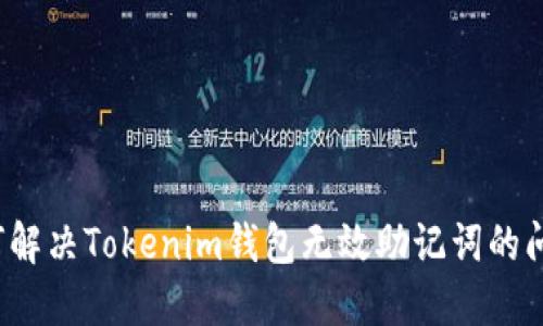 如何解决Tokenim钱包无效助记词的问题？