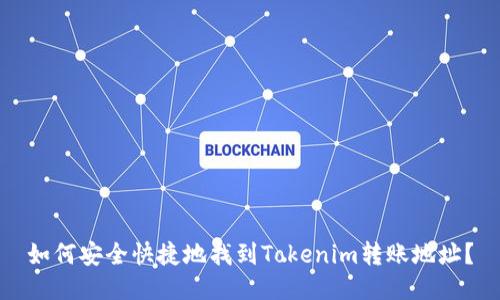 如何安全快捷地找到Tokenim转账地址？