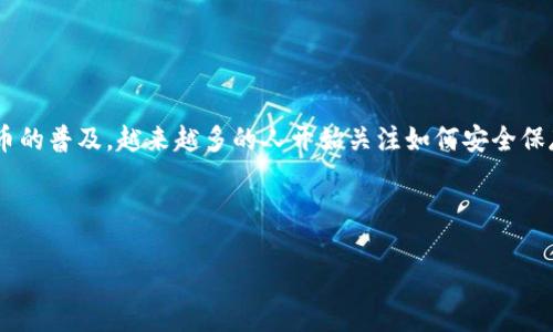 绑定库神冷钱包是一种相对新颖的数字资产管理方式，它可以为加密货币投资者提供更加安全的存储解决方案。近年来，随着数字货币的普及，越来越多的人开始关注如何安全保存自己的资产。而库神冷钱包正是一种备受欢迎的选择。那么，什么是库神冷钱包，如何绑定使用呢？接下来，我们将详细探讨这一主题。

jiaoyisuo如何绑定库神冷钱包？/jiaoyisuo

如何安全有效地绑定库神冷钱包？