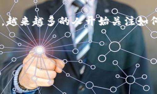 绑定库神冷钱包是一种相对新颖的数字资产管理方式，它可以为加密货币投资者提供更加安全的存储解决方案。近年来，随着数字货币的普及，越来越多的人开始关注如何安全保存自己的资产。而库神冷钱包正是一种备受欢迎的选择。那么，什么是库神冷钱包，如何绑定使用呢？接下来，我们将详细探讨这一主题。

jiaoyisuo如何绑定库神冷钱包？/jiaoyisuo

如何安全有效地绑定库神冷钱包？