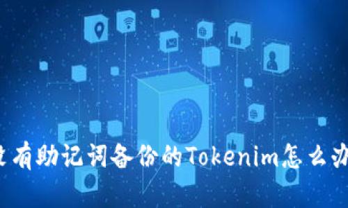 没有助记词备份的Tokenim怎么办？