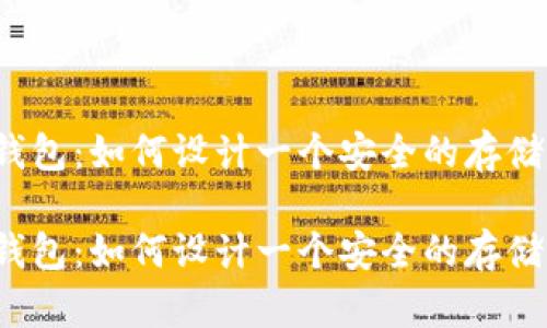 比特币冷钱包：如何设计一个安全的存储解决方案？

比特币冷钱包：如何设计一个安全的存储解决方案？