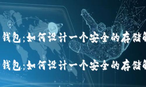 比特币冷钱包：如何设计一个安全的存储解决方案？

比特币冷钱包：如何设计一个安全的存储解决方案？