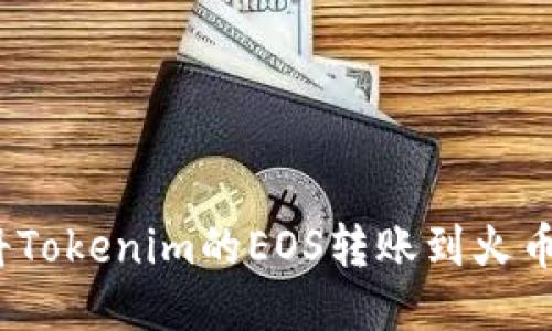 : 如何将Tokenim的EOS转账到火币交易所？