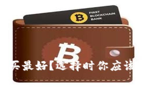 USDT哪个平台买最好？选择时你应该考虑哪些因素？