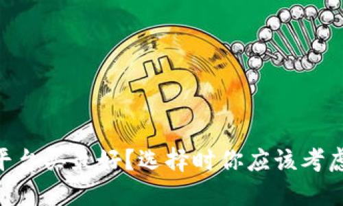 USDT哪个平台买最好？选择时你应该考虑哪些因素？