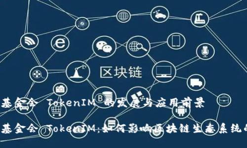 以太坊基金会 TokenIM 的发展与应用前景

以太坊基金会 TokenIM：如何影响区块链生态系统的未来？