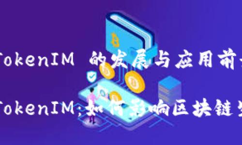 以太坊基金会 TokenIM 的发展与应用前景

以太坊基金会 TokenIM：如何影响区块链生态系统的未来？