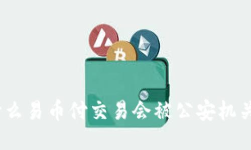 : 为什么易币付交易会被公安机关冻结？