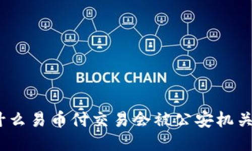 : 为什么易币付交易会被公安机关冻结？