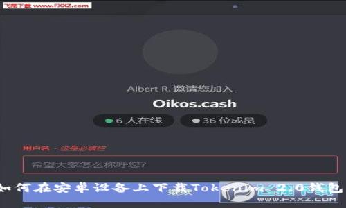 如何在安卓设备上下载Tokenim 2.0钱包？