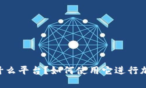 Coinbase是什么平台？如何使用它进行加密货币交易？