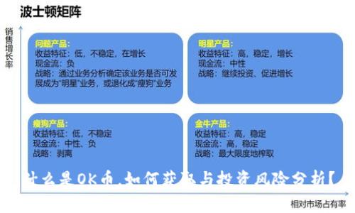 什么是OK币，如何获取与投资风险分析？