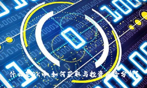 什么是OK币，如何获取与投资风险分析？