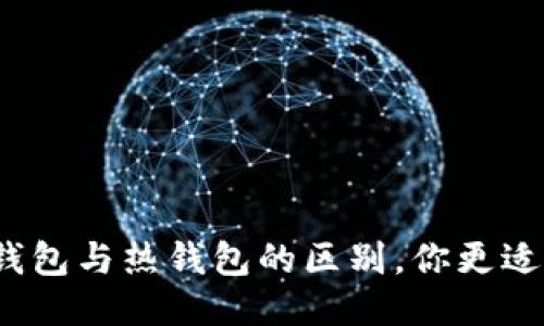 火币冷钱包与热钱包的区别，你更适合哪种？