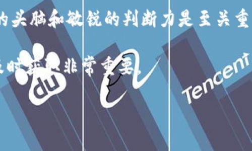   如何将 USDT 转换为 Tokenim？一条简单的方法！ / 

 guanjianci USDT, Tokenim, 加密货币交易, 数字货币, 转账 /guanjianci 

深入了解 USDT 和 Tokenim

首先，让我们简单了解一下 USDT 和 Tokenim。USDT，总是跟着美元的价值波动，俗称“Tether”，是一种稳定币，广泛应用于各种加密货币交易中。无论你是在交易、投资还是进行资金转移，USDT 都为你提供了一个相对稳定的数字资产选择。

而提到 Tokenim，它是一个相对新兴的数字货币平台，致力于为用户提供更高效的交易体验和多样化的资产选择。随着区块链技术的发展，Tokenim也逐渐被越来越多的用户所认识和接受。

为什么要选择将 USDT 转换为 Tokenim？

或许你会问，为何必须将 USDT 转换为 Tokenim 呢？答案其实很简单！每种数字货币都有其独特的价值和用途。USDT 作为一种稳定币，可以帮助你在市场波动较大时保护资产。而 Tokenim 则可能给你提供一些投资机遇，例如某些新项目的参与或者更高的收益潜力。

在这个过程中，你不仅能实现资产的多元化，还能通过 Tokenim 的独特功能，进一步提升你的投资策略。这些都是为何越来越多的用户选择将他们的 USDT 转换为 Tokenim 的原因。

如何将 USDT 转换为 Tokenim？

那么，具体应该如何进行这些转账呢？别担心，这里将为你详细解析几种高效简单的方法。

h4选择交易所/h4

首先很重要的一步是选择一个合适的交易所。现在有许多交易所都支持 USDT 和 Tokenim的交易，像Binance、火币、CoinMarketCap等。你可以先去这些平台上进行注册，而且大多数平台交易的费用也比较合理。

h4创建账户/h4

在选择好交易所之后，你需要在平台上创建一个账户。这是个基本步骤，你只需要填写一些个人信息，比如电子邮箱、手机号码等。有的交易所可能会要求你上传一些身份验证的文件，确保你的账户安全。

h4充值 USDT/h4

账户创建完毕后，下一步是给你的账户充值，也就是将你的 USDT 转入你新创建的账户。你可以通过现有钱包将 USDT 发送到交易所提供的钱包地址。一定要确保你把币发送到正确的地址上哦。

h4进行兑换/h4

接着，你只需要找到“交易”或“兑换”选项，搜索 Tokenim，如何将 USDT 转换为 Tokenim 就简单许多了。选择你想要兑换的数量，然后确认交易。稍等片刻，交易完成后，你就能在你的账户中看到新的资产了！

费用和注意事项

当然，在这个过程中仍然有几点需要特别注意：

1. **手续费**：每个交易所的手续费都不同，尤其是 USDT 和 Tokenim 的交易，有的可能收费较高，提前了解可以帮助你节省不少成本。

2. **价格波动**：虚拟货币市场的价格波动非常大，兑换的 цену 会随时变化，找个时间在价格相对较低时交易，会更划算。

3. **安全性**：确保使用安全性高的交易所，最好开启双重验证，提高账户的安全性，保护你的资产不受侵害。

总结

将 USDT 转换为 Tokenim 并没有想象中复杂，跟着既定的步骤走，一切都会变得简单。不过在这个过程中，保持清醒的头脑和敏锐的判断力是至关重要的。希望你在未来的交易中顺利，也能愉快地享受这个过程！

如果有任何问题，随时可以咨询专业人士或者在相关社区寻求帮助。毕竟，在这个动态变化的数字货币世界里，信息的及时获取非常重要。 

快去尝试一下吧，也许你会发现更多惊喜！