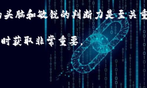   如何将 USDT 转换为 Tokenim？一条简单的方法！ / 

 guanjianci USDT, Tokenim, 加密货币交易, 数字货币, 转账 /guanjianci 

深入了解 USDT 和 Tokenim

首先，让我们简单了解一下 USDT 和 Tokenim。USDT，总是跟着美元的价值波动，俗称“Tether”，是一种稳定币，广泛应用于各种加密货币交易中。无论你是在交易、投资还是进行资金转移，USDT 都为你提供了一个相对稳定的数字资产选择。

而提到 Tokenim，它是一个相对新兴的数字货币平台，致力于为用户提供更高效的交易体验和多样化的资产选择。随着区块链技术的发展，Tokenim也逐渐被越来越多的用户所认识和接受。

为什么要选择将 USDT 转换为 Tokenim？

或许你会问，为何必须将 USDT 转换为 Tokenim 呢？答案其实很简单！每种数字货币都有其独特的价值和用途。USDT 作为一种稳定币，可以帮助你在市场波动较大时保护资产。而 Tokenim 则可能给你提供一些投资机遇，例如某些新项目的参与或者更高的收益潜力。

在这个过程中，你不仅能实现资产的多元化，还能通过 Tokenim 的独特功能，进一步提升你的投资策略。这些都是为何越来越多的用户选择将他们的 USDT 转换为 Tokenim 的原因。

如何将 USDT 转换为 Tokenim？

那么，具体应该如何进行这些转账呢？别担心，这里将为你详细解析几种高效简单的方法。

h4选择交易所/h4

首先很重要的一步是选择一个合适的交易所。现在有许多交易所都支持 USDT 和 Tokenim的交易，像Binance、火币、CoinMarketCap等。你可以先去这些平台上进行注册，而且大多数平台交易的费用也比较合理。

h4创建账户/h4

在选择好交易所之后，你需要在平台上创建一个账户。这是个基本步骤，你只需要填写一些个人信息，比如电子邮箱、手机号码等。有的交易所可能会要求你上传一些身份验证的文件，确保你的账户安全。

h4充值 USDT/h4

账户创建完毕后，下一步是给你的账户充值，也就是将你的 USDT 转入你新创建的账户。你可以通过现有钱包将 USDT 发送到交易所提供的钱包地址。一定要确保你把币发送到正确的地址上哦。

h4进行兑换/h4

接着，你只需要找到“交易”或“兑换”选项，搜索 Tokenim，如何将 USDT 转换为 Tokenim 就简单许多了。选择你想要兑换的数量，然后确认交易。稍等片刻，交易完成后，你就能在你的账户中看到新的资产了！

费用和注意事项

当然，在这个过程中仍然有几点需要特别注意：

1. **手续费**：每个交易所的手续费都不同，尤其是 USDT 和 Tokenim 的交易，有的可能收费较高，提前了解可以帮助你节省不少成本。

2. **价格波动**：虚拟货币市场的价格波动非常大，兑换的 цену 会随时变化，找个时间在价格相对较低时交易，会更划算。

3. **安全性**：确保使用安全性高的交易所，最好开启双重验证，提高账户的安全性，保护你的资产不受侵害。

总结

将 USDT 转换为 Tokenim 并没有想象中复杂，跟着既定的步骤走，一切都会变得简单。不过在这个过程中，保持清醒的头脑和敏锐的判断力是至关重要的。希望你在未来的交易中顺利，也能愉快地享受这个过程！

如果有任何问题，随时可以咨询专业人士或者在相关社区寻求帮助。毕竟，在这个动态变化的数字货币世界里，信息的及时获取非常重要。 

快去尝试一下吧，也许你会发现更多惊喜！