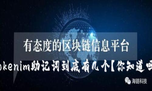 Tokenim助记词到底有几个？你知道吗？