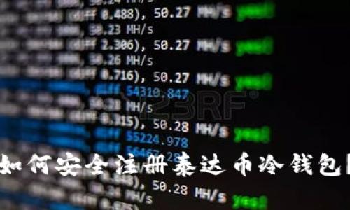 如何安全注册泰达币冷钱包？