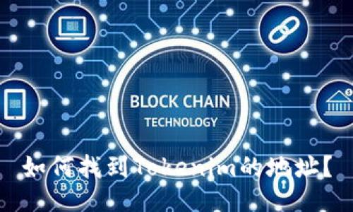 如何找到Tokenim的地址？