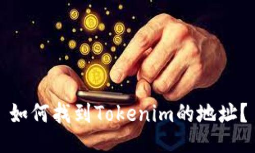 如何找到Tokenim的地址？