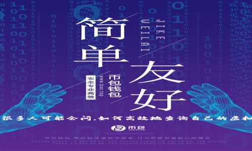 虚拟币地址查询是个非常重要的话题，特别是对于那些希望在加密货币领域中进行投资或交易的人们。很多人可能会问，如何高效地查询自己的虚拟币地址？在了解这个问题之前，我们不仅要掌握虚拟币地址的基本知识，还要熟悉各种查询工具和方法。

下面是一个适合大众用户搜索的

如何快速查询虚拟币地址？掌握这几个技巧让你事半功倍！