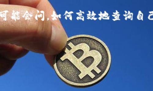 虚拟币地址查询是个非常重要的话题，特别是对于那些希望在加密货币领域中进行投资或交易的人们。很多人可能会问，如何高效地查询自己的虚拟币地址？在了解这个问题之前，我们不仅要掌握虚拟币地址的基本知识，还要熟悉各种查询工具和方法。

下面是一个适合大众用户搜索的

如何快速查询虚拟币地址？掌握这几个技巧让你事半功倍！