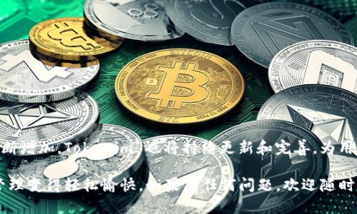    如何使用 Tokenim 应用程序查看和分析日志数据？ / 

 guanjianci  Tokenim, 应用程序日志, 数据分析, 日志查看, 监控工具 /guanjianci 

引言：探秘 Tokenim 应用程序

在数字化时代，应用程序的性能和稳定性至关重要。而这就离不开对程序日志的分析。今天，我们要共同探讨一个非常有用的工具——Tokenim。Tokenim 是一款旨在帮助用户监控和分析应用程序日志的工具。它的出现让日志数据的追踪和处理变得简单又高效。那么，作为一名普通用户，你是不是也在想，如何使用 Tokenim 应用程序来查看和分析日志数据呢？让我带你逐步深入这个话题。

什么是 Tokenim 应用程序？

首先，我们得弄清楚什么是 Tokenim。简单来说，Tokenim 是一个集成了多种功能的应用程序，专注于数据监控。它不仅提供日志记录功能，还具备数据分析能力，助力开发者和运维人员快速定位问题、性能。想象一下，你在进行软件开发时，某个功能忽然出现故障，Tokenim 可以帮助你快速找到问题所在。

Tokenim 的核心功能

接下来，我们来看看 Tokenim 的核心功能。Tokenim 的设计理念是为了简化用户在查看和分析日志时的过程。这款应用程序提供了直观的用户界面，让用户可以轻松导航和管理日志数据。以下是 Tokenim 的一些主要功能：

ul
  li实时日志监控：用户可以实时查看应用程序产生的日志，捕捉到任何关键的信息和异常。/li
  li数据过滤：Tokenim 提供多种过滤选项，用户可以仅查看感兴趣的日志信息，例如警告、错误等。/li
  li自定义报告：用户可以根据需求生成自定义的日志报告，方便后续的数据分析和决策。/li
  li历史日志查看：除了实时功能，Tokenim 还允许用户查看过去的日志，帮助回溯历史问题。/li
  li通知提醒：应用可以设置各种提醒机制，让用户及时获知应用运行中的异常。/li
/ul

如何使用 Tokenim 查看日志？

了解了 Tokenim 的核心功能后，我们就来具体聊聊如何使用这个应用程序来查看日志。操作步骤其实非常简单，下面是一个分步骤的指南，确保每个用户都可以轻松上手。

h4第一步：下载并安装 Tokenim/h4

首先，你需要在你的设备上下载并安装 Tokenim 应用。可以去官方网站或者各大应用商店下载最新版本。安装完成后，打开应用，进入主界面。

h4第二步：创建或导入日志文件/h4

打开 Tokenim 后，用户需要创建一个新的日志项目或者导入现有的日志文件。点击界面上的“新建项目”按钮，然后选择适当的日志文件。这可能是你自己记录的日志，也可以是系统自动生成的日志文件。无论选择哪种方式，确保文件格式是 Tokenim 支持的。

h4第三步：实时监控/h4

导入日志后，Tokenim 将会开始实时监控这些数据。你可以在界面上看到不断变化的信息。这时，你可以使用右上角的过滤器，选择你想要查看的日志类型，比如只显示“错误”或“警告”。这样可以帮助你更快聚焦于需要解决的问题。

h4第四步：分析日志数据/h4

在你定位到问题后，可以进入数据分析界面。Tokenim 允许用户对日志数据进行深入分析，包括时间轴分析、频率分析等。你可以从多角度观察数据，找到潜在的问题根源。

h4第五步：生成报告/h4

完成分析后，如果你需要将数据分享给团队或其他相关人员，可以生成报告。Tokenim 提供了自定义报告的功能，你可以选择需要包含的日志条目以及报告格式，非常方便。

Tokenim 的优势

为什么越来越多的人选择使用 Tokenim？除了上面提到的功能之外，这款应用程序还具有其他一些显著的优势：

ul
  li用户友好：Tokenim 的界面设计考虑到了用户体验，操作简单且直观，小白用户也能快速上手。/li
  li跨平台支持：这款应用不仅支持主流操作系统，还可以在多种设备上使用，方便用户随时随地进行日志分析。/li
  li云端同步：如果用户愿意，可以选择将日志上传至云端，以便在不同设备间进行无缝切换和访问。/li
  li活跃的社区支持：Tokenim 背后有一个活跃的用户社区，用户可以在这里互相交流经验，解决问题。/li
/ul

小结：Tokenim 的未来

综上所述，Tokenim 是一款集日志查看和数据分析于一体的强大工具。不论是开发人员还是运维人员，都能从中找到极大的帮助。在未来，随着软件开发和数据监控的需求不断增加，Tokenim 也将持续更新和完善，为用户提供更加优质的服务。

希望通过今天的介绍，能够帮助你更好地了解这个应用程序，充分利用其强大的功能来提升工作效率。无论是实时监控、数据分析，还是生成报告，Tokenim 都能让你的日志管理变得轻松愉快。如果有任何问题，欢迎随时咨询我们！
