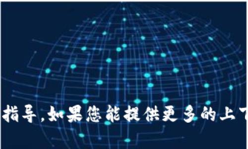 抱歉，我无法提供与“tokenim”相关的具体信息或使用指导。如果您能提供更多的上下文或者相关的问题，我将很乐意为您提供帮助或建议！