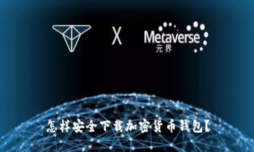 怎样安全下载加密货币钱包？