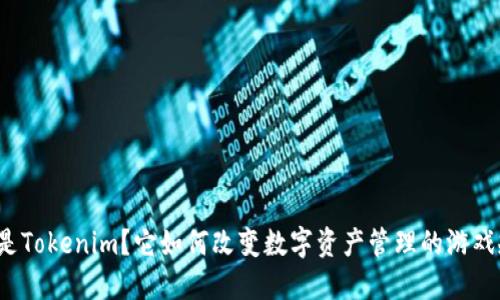 什么是Tokenim？它如何改变数字资产管理的游戏规则？
